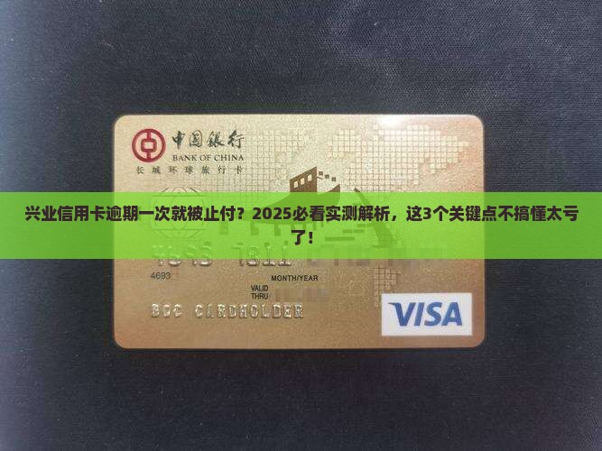 兴业信用卡逾期一次被止付
