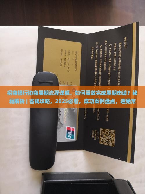 招商银行协商展期流程详解