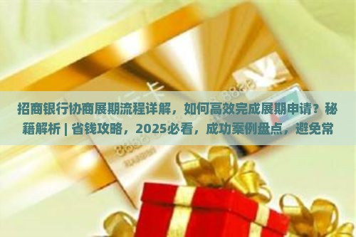 招商银行协商展期流程详解