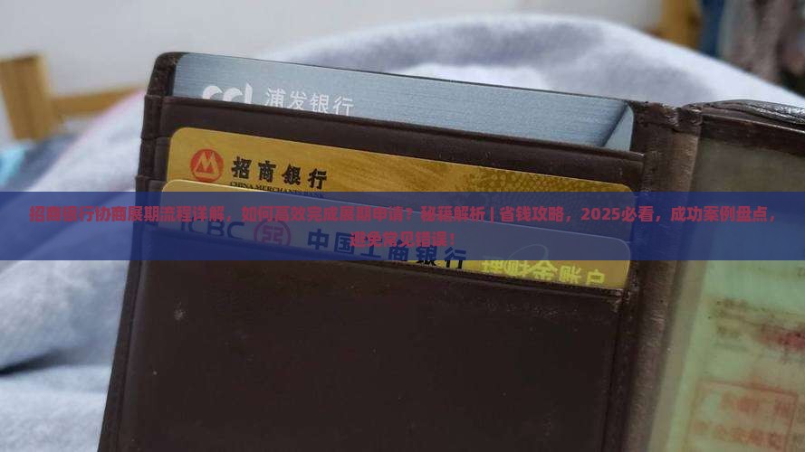 招商银行协商展期流程详解