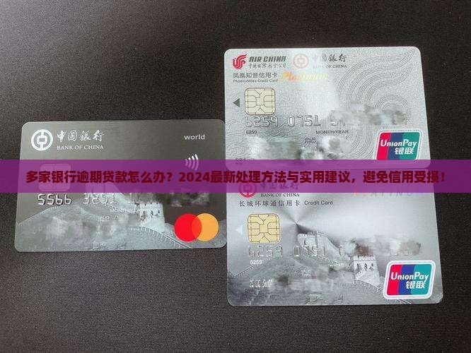 多家银行逾期贷款怎么办
