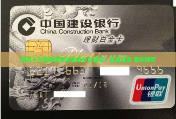 信用卡欠款爆通讯录会爆什么信息