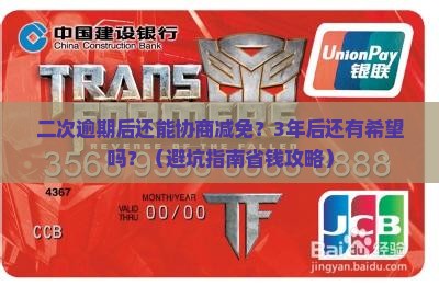二次逾期后过几年可以协商减免吗