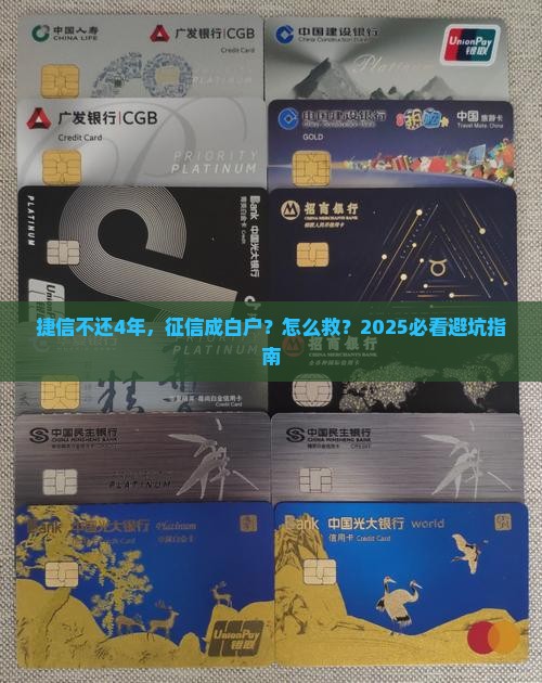 捷信不还4年征信白户怎么处理
