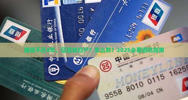 捷信不还4年征信白户怎么处理