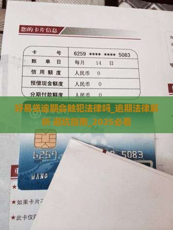 好易贷逾期会触犯法律吗