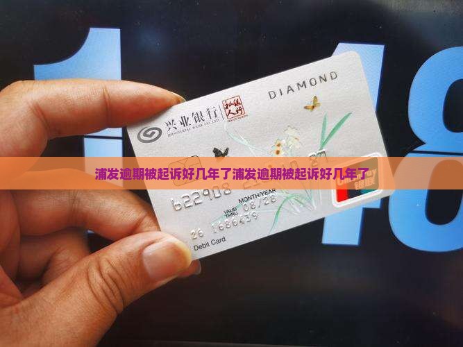 浦发逾期被起诉好几年了