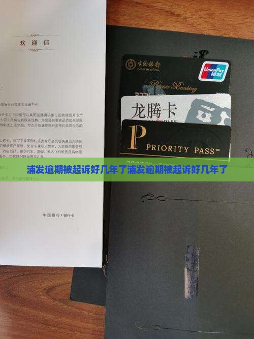 浦发逾期被起诉好几年了