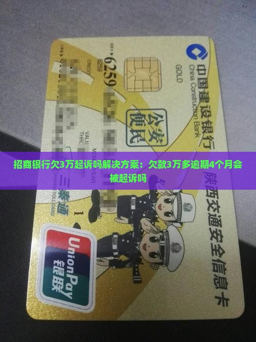 招商银行欠3万起诉吗解决方案