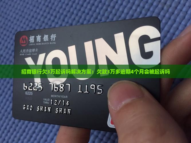 招商银行欠3万起诉吗解决方案