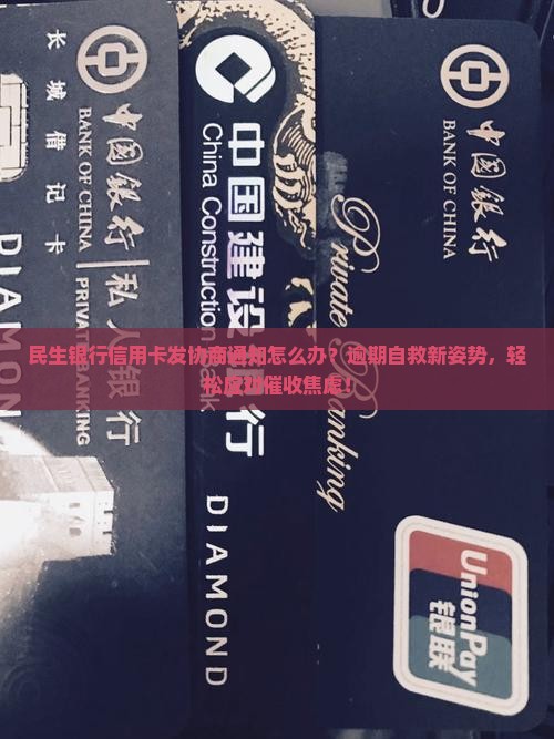 民生银行信用卡发协商通知怎么办