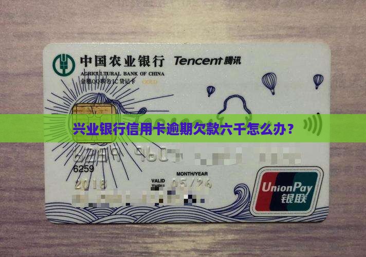 兴业信用卡逾期欠款六千怎么办理