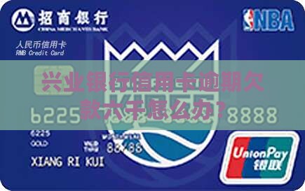 兴业信用卡逾期欠款六千怎么办理