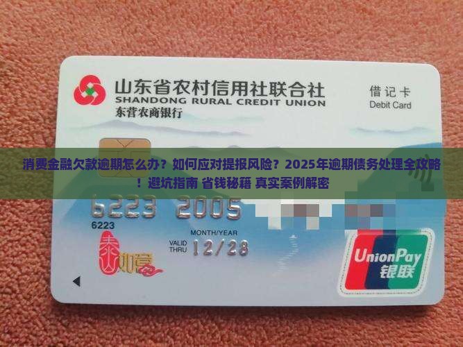 消费经融你的欠款已逾期现提报