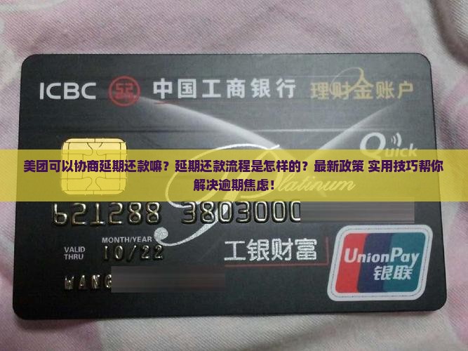 美团可以协商延期还款嘛延期还款流程是怎样的