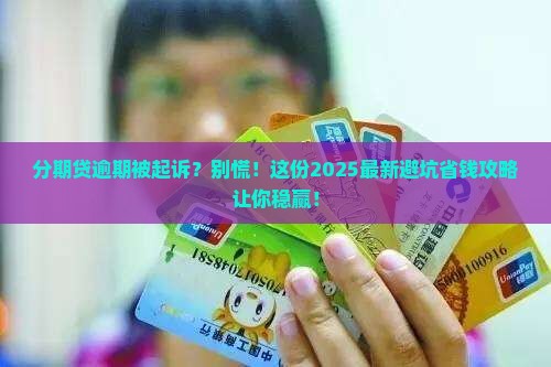 分期贷逾期提起诉讼流程及注意事项