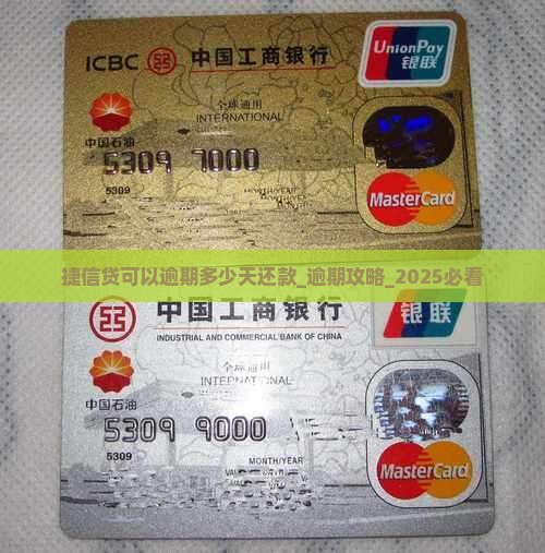 捷信现金贷可以逾期多少天还款