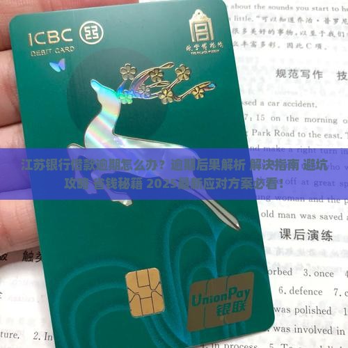 江苏银行借款逾期案例如何解决