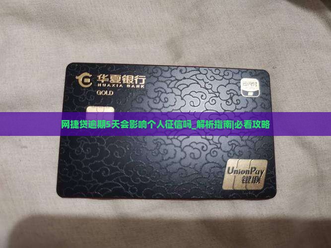 网捷贷逾期5天会影响个人征信吗