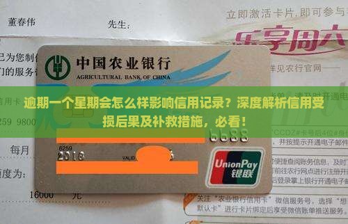 逾期一个星期会怎么样影响信用记录