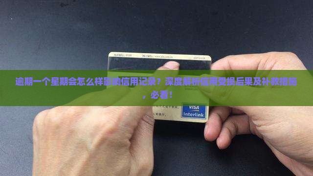 逾期一个星期会怎么样影响信用记录