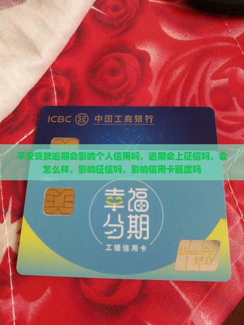 平安贷款逾期会影响个人信用吗