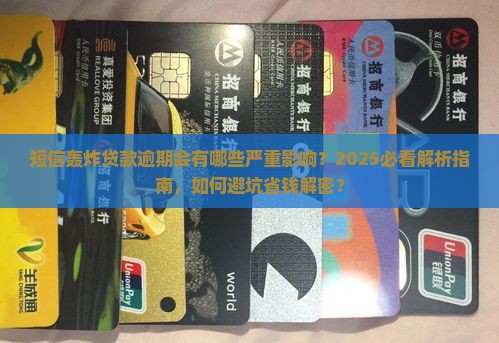短信轰炸贷款逾期会有什么影响