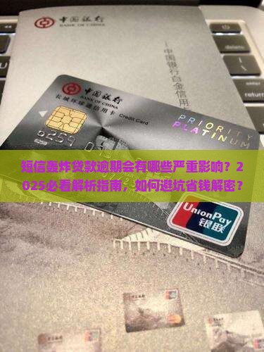短信轰炸贷款逾期会有什么影响