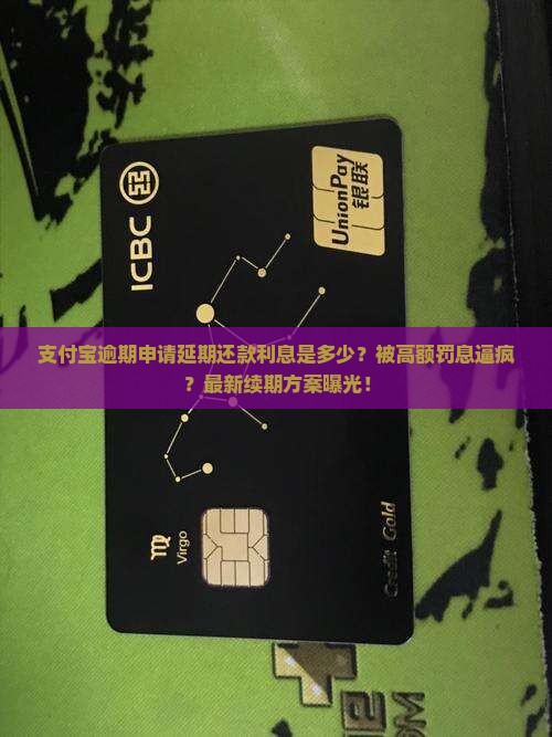 支付宝逾期申请延期还款利息是多少