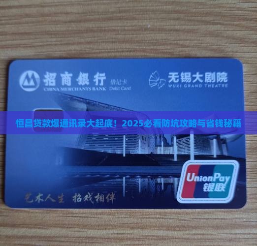 恒昌贷款爆通讯录事件始末及防范措施