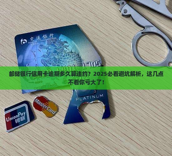 邮储银行引用卡逾期天数多久算违约