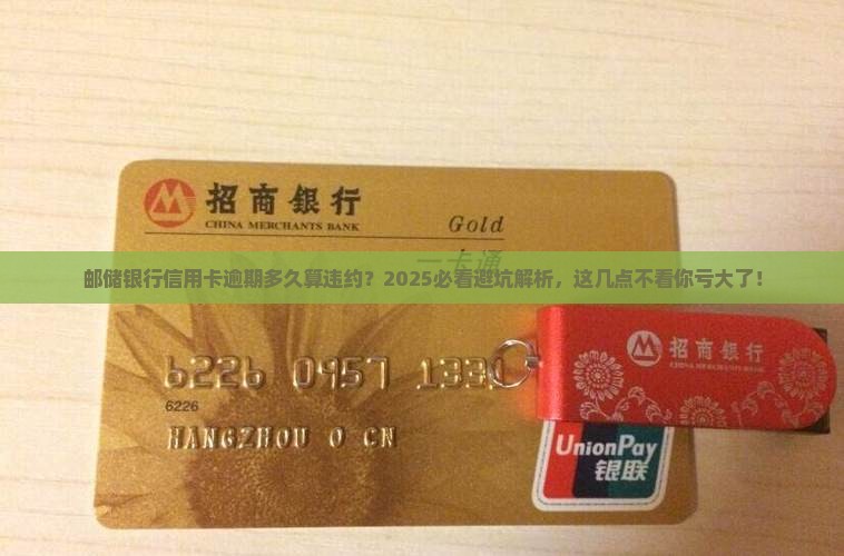 邮储银行引用卡逾期天数多久算违约