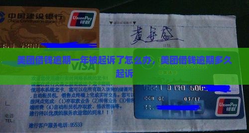 美团借钱逾期一年被起诉了怎么办