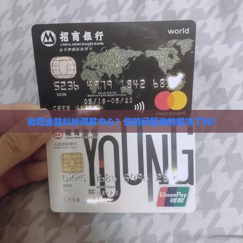 衡阳金融纠纷调解中心