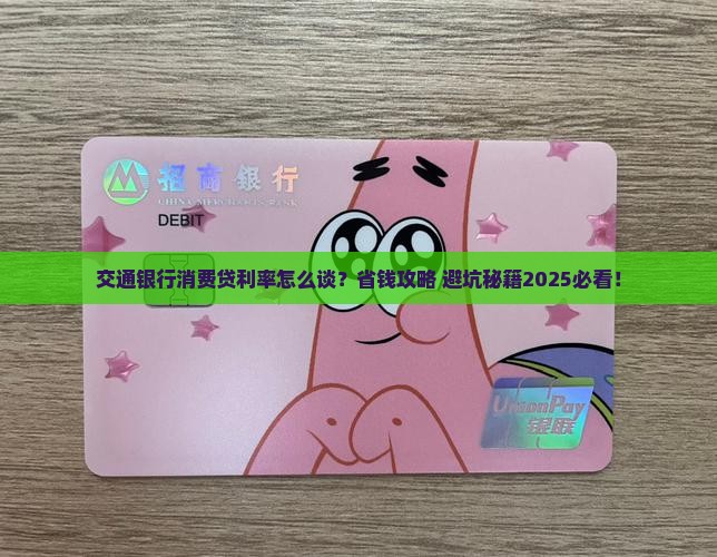 交通银行消费贷怎么协商利率