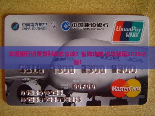 交通银行消费贷怎么协商利率