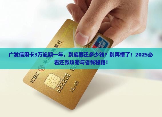 广发信用卡3万多逾期一年未还款