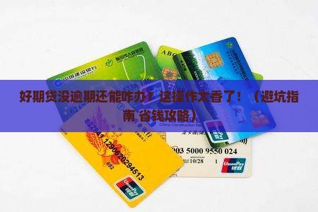 招联好期贷没有逾期怎么办理