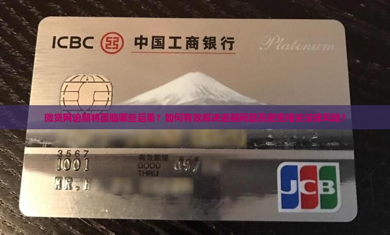 微贷网逾期将面临哪些后果？如何有效解决逾期问题及避免相关法律风险？