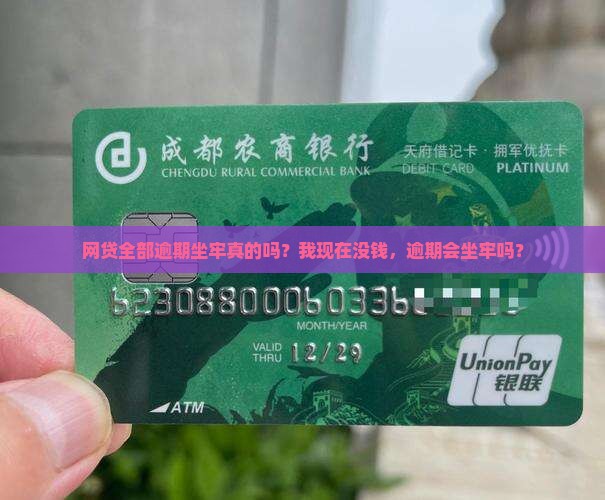 网贷全部逾期坐牢真的吗？我现在没钱，逾期会坐牢吗？