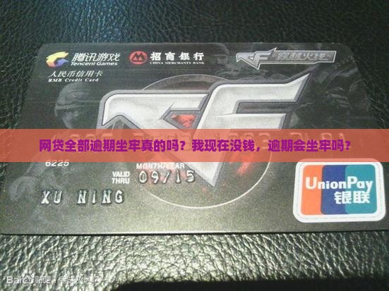 网贷全部逾期坐牢真的吗？我现在没钱，逾期会坐牢吗？