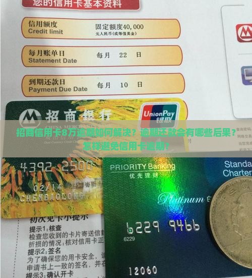 招商信用卡8万逾期如何解决？逾期还款会有哪些后果？怎样避免信用卡逾期？