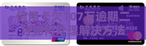 信用卡欠107万逾期二月如何处理解决方法