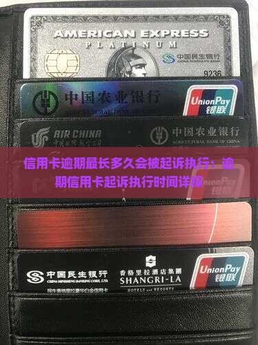 信用卡逾期最长多久会被起诉执行：逾期信用卡起诉执行时间详探
