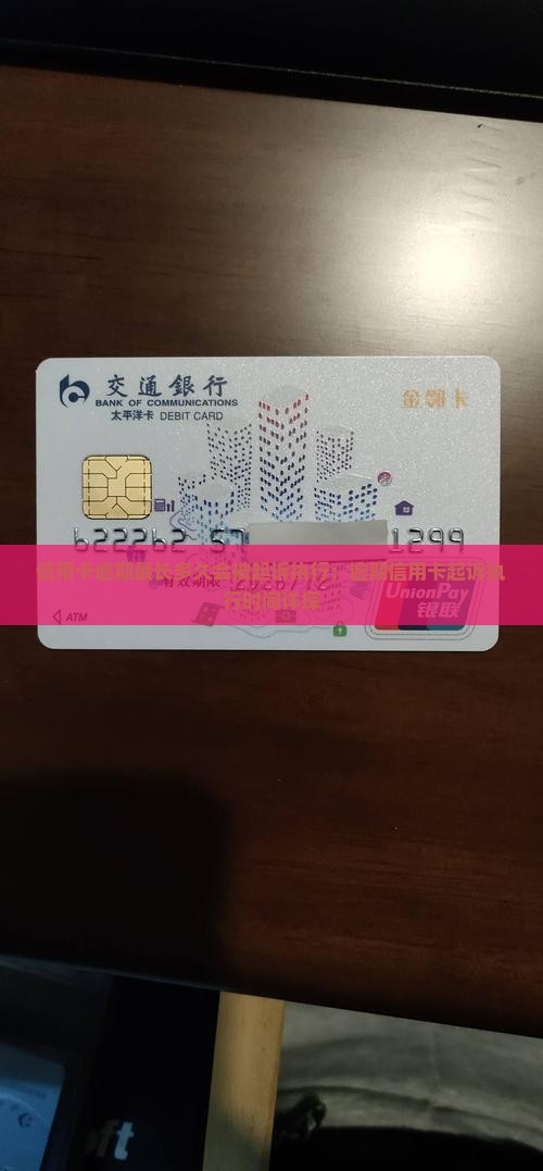 信用卡逾期最长多久会被起诉执行：逾期信用卡起诉执行时间详探