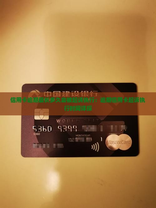 信用卡逾期最长多久会被起诉执行：逾期信用卡起诉执行时间详探
