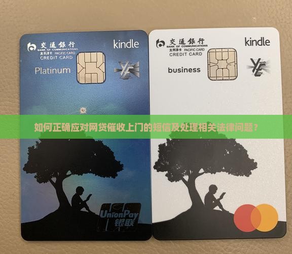如何正确应对网贷催收上门的短信及处理相关法律问题？