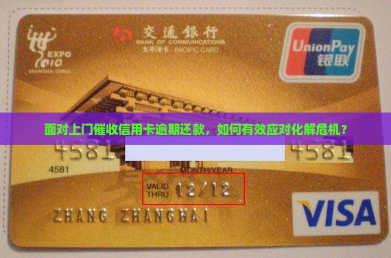面对上门催收信用卡逾期还款，如何有效应对化解危机？