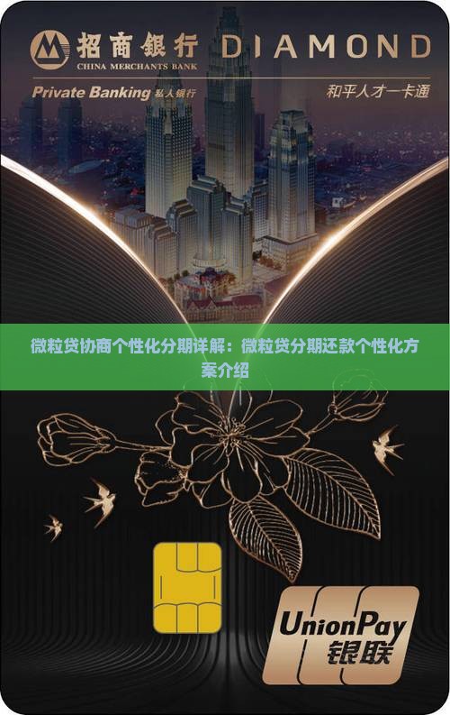 微粒贷协商个性化分期详解：微粒贷分期还款个性化方案介绍