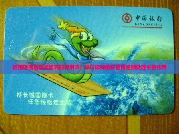 信用逾期后律师函真的有用吗？探讨律师函在信用逾期处理中的作用
